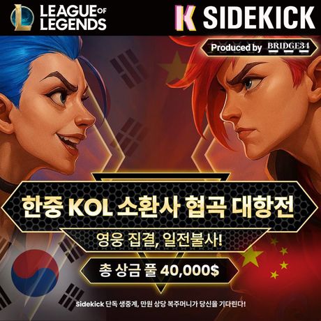 Sidekick- League Of Legend